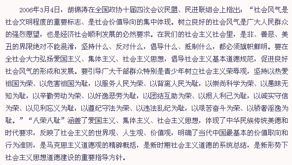 “八荣八耻”