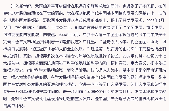 “科学发展观”