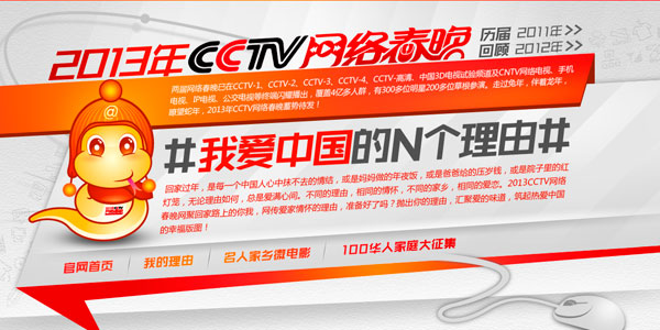 我爱中国的N个理由 ——2013年CCTV网络春晚主题活动正式启动