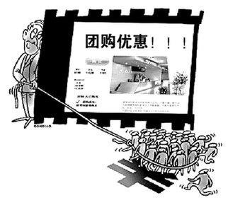网络团购热暗藏玄机多 或重蹈博客领域覆辙