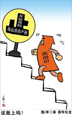 新华社连发两文关注房产税改革:不会对房价“一剑封喉”
