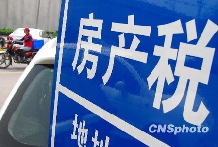 中国将适时在全国范围对个人住房征收房产税