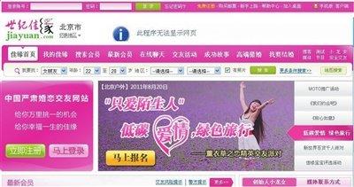 婚恋网站世纪佳缘成一夜情猎场 敛财手段曝光