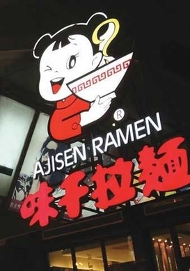 公司江湖:味千拉面又陷虫咬门 忽悠消费者