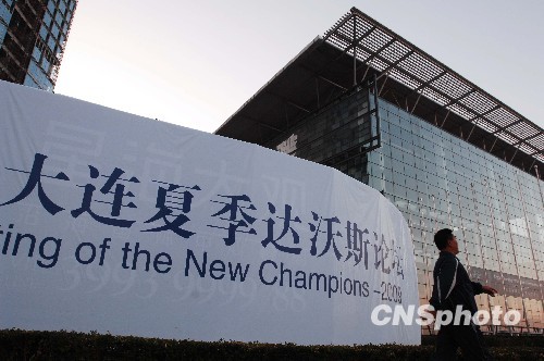 2011夏季达沃斯论坛今日开幕 聚焦经济增长质量