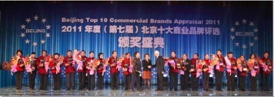 北京十大商业品牌揭晓