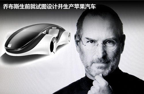 “改变世界”揭秘乔布斯遗愿 苹果有望打造汽车