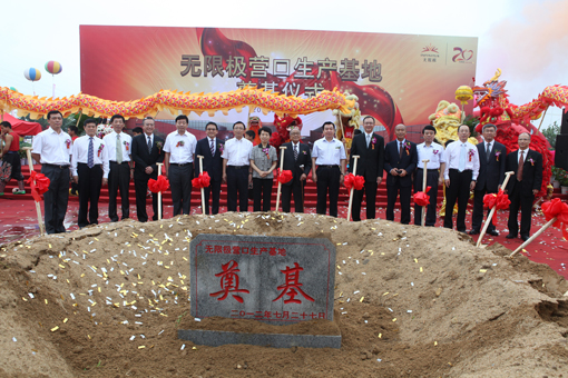 无限极营口生产基地正式奠基