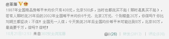 董藩：25年后北京房价每平米80万元