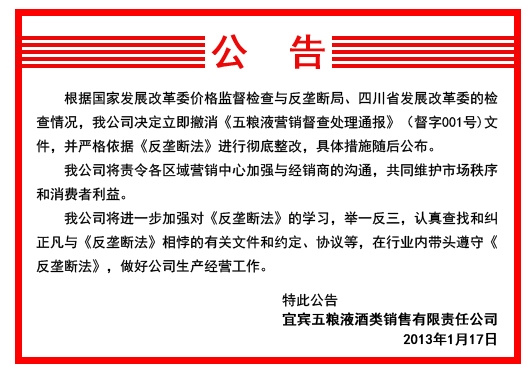 发改委展开反垄断调查 五粮液继茅台后取消限价令