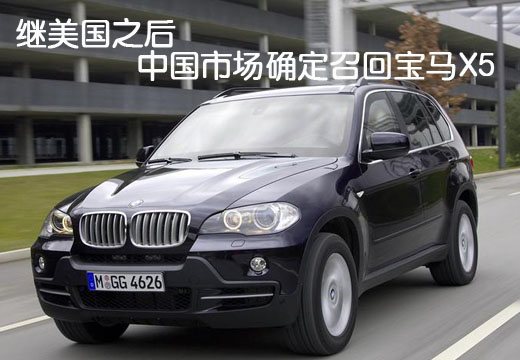 继美国之后 中国市场确定召回宝马X5