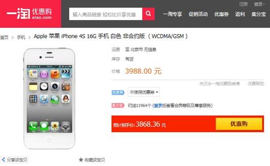 iPhone 4S最值得入手时机已到 1号店售价仅3868元