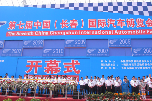 第七届中国（长春）国际汽车博览会开幕