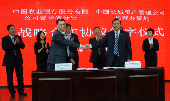 农行吉林省分行与长城资产管理公司签署战略合