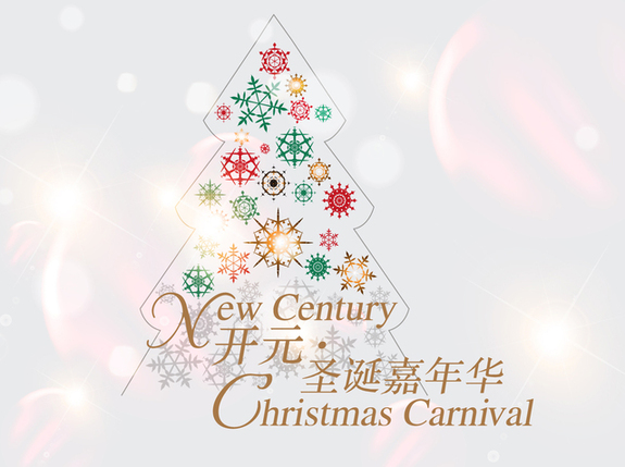 完美圣诞夜 开元嘉年华