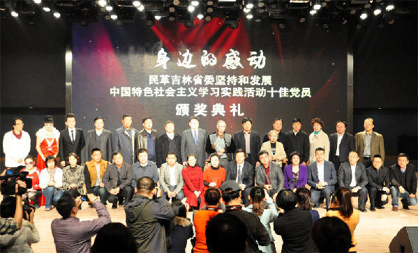 感动你我，同心同行——民革中央副主席修福金、吉林省政协副主席张伯军出席
