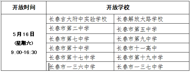 长春32所普通高中本周末举行招生宣传开放日活动