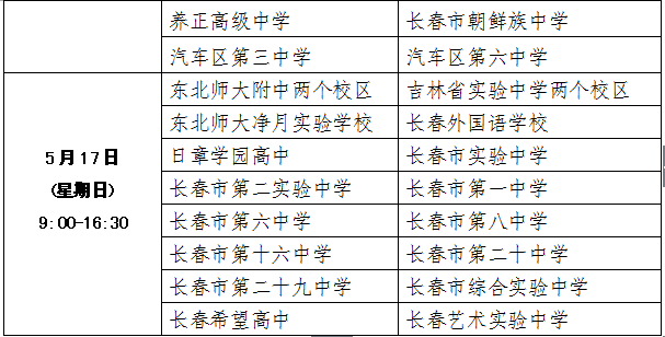 长春32所普通高中本周末举行招生宣传开放日活动