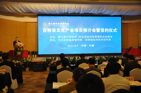 第七届东北亚投资贸易博览会文化产业项目推介会暨项目签约仪式在长春举行
