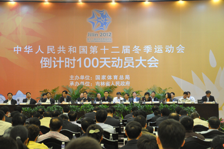 第十二届全国冬运会倒计时100天动员大会隆重召开