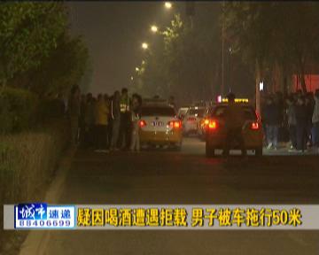 疑因喝酒遭遇拒载 长春一男子被出租车拖行50米