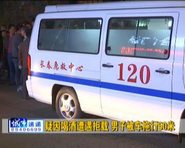 疑因喝酒遭遇拒载 长春一男子被出租车拖行50米
