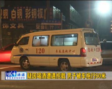 疑因喝酒遭遇拒载 长春一男子被出租车拖行50米