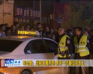 疑因喝酒遭遇拒载 长春一男子被出租车拖行50米