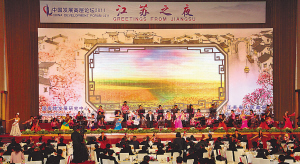 中国发展高层论坛举行“江苏之夜”主题活动
