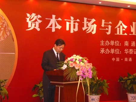 资本市场与企业发展高层论坛在南通召开