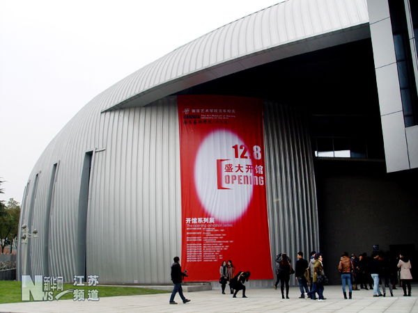 南京艺术学院美术馆建成开馆