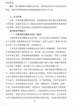 牧羊集团发表声明回应原股东许荣华指责