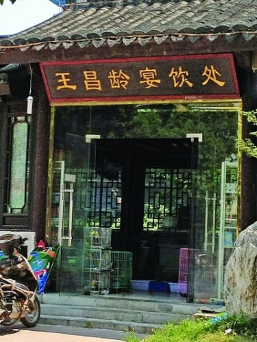 “王昌龄宴饮处”被宠物店占领 网友斥糟蹋古迹(图)