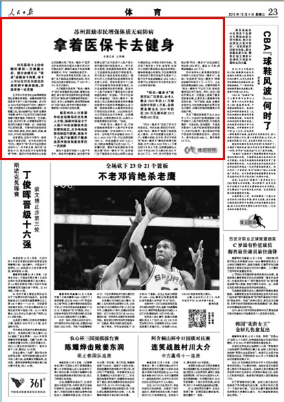 人民日报：苏州鼓励市民健身刷医保卡
