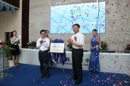 苏州云计算创新平台揭牌
