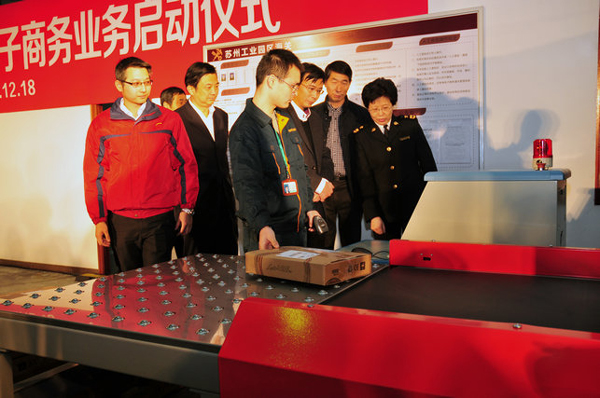 苏州工业园区启动跨境电子商务业务