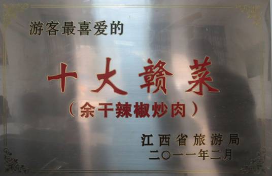 余干辣椒