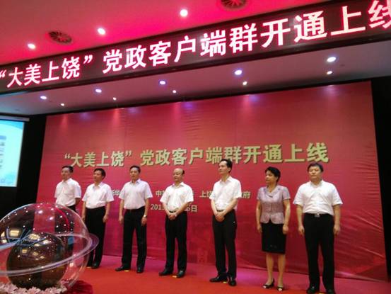 “大美上饶”党政客户端群、“新华社”客户端上饶频道同步开通