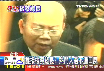 台“检察总长”曾受扁提拔 遭弹劾成另类传奇