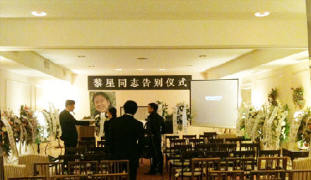 黎星追悼会现场（组图）