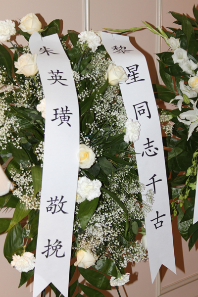 组图:花圈挽联