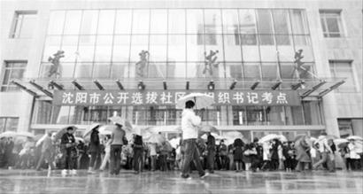 沈阳社区书记公选:570人竞争104个社区书记职位