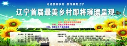 “辽宁首届最美乡村”最美形象代言大赛报名启动