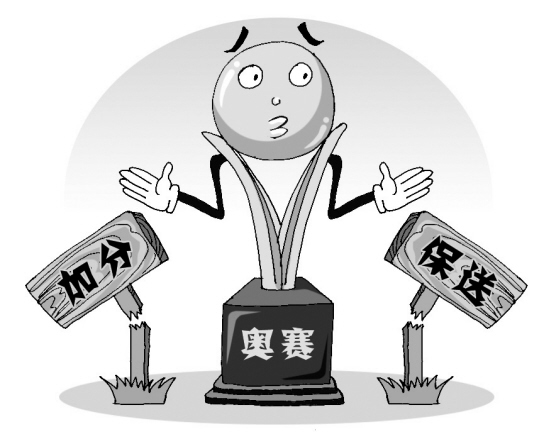 2014年高考：奥赛等将不再加分保送