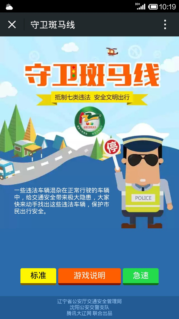 寓教于乐 沈阳交警推出手游《守卫斑马线》