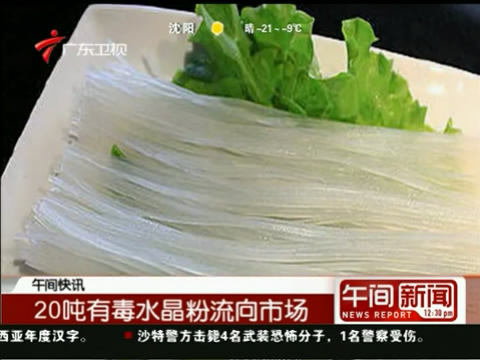 辽宁20余吨"毒粉丝"流入市场 含甲醛明胶可致癌