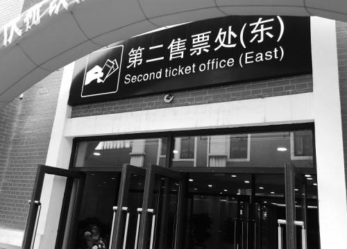 沈阳站东广场新增第二售票处