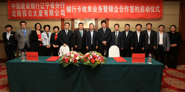 沈阳假日大厦与中国建设银行辽宁省分行举行合作签约仪式