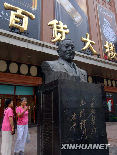 张秉贵：“一团火”精神光耀神州