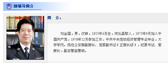 刘金国任公安部党委副书记(正部长级)(图/简历)